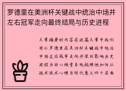 罗德里在美洲杯关键战中统治中场并左右冠军走向最终结局与历史进程 罗德里在美洲杯关键战中统治中场并左右冠军走向最终结局与历史进程