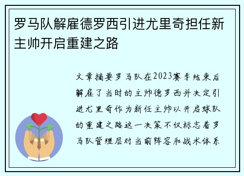 罗马队解雇德罗西引进尤里奇担任新主帅开启重建之路 罗马队解雇德罗西引进尤里奇担任新主帅开启重建之路