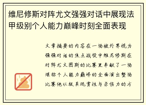 维尼修斯对阵尤文强强对话中展现法甲级别个人能力巅峰时刻全面表现