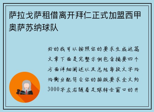 萨拉戈萨租借离开拜仁正式加盟西甲奥萨苏纳球队 萨拉戈萨租借离开拜仁正式加盟西甲奥萨苏纳球队