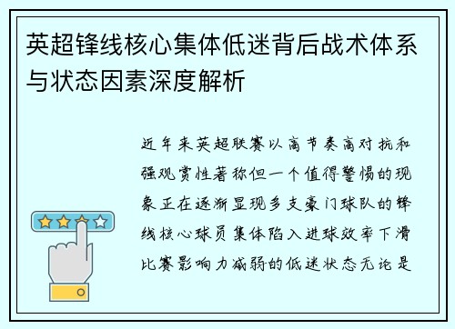 英超锋线核心集体低迷背后战术体系与状态因素深度解析 英超锋线核心集体低迷背后战术体系与状态因素深度解析