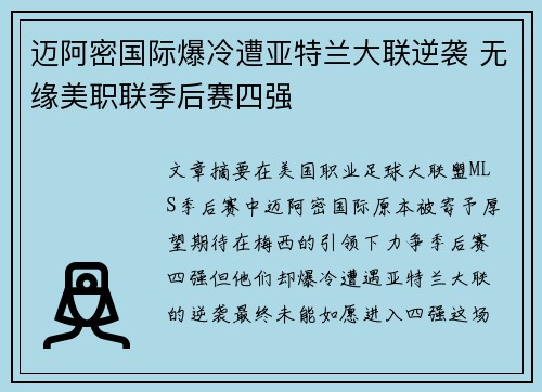 迈阿密国际爆冷遭亚特兰大联逆袭 无缘美职联季后赛四强 迈阿密国际爆冷遭亚特兰大联逆袭 无缘美职联季后赛四强